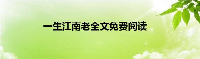 一生江南老全文免费阅读