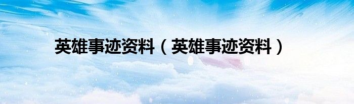英雄事迹资料（英雄事迹资料）