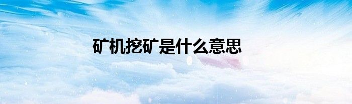 矿机挖矿是什么意思