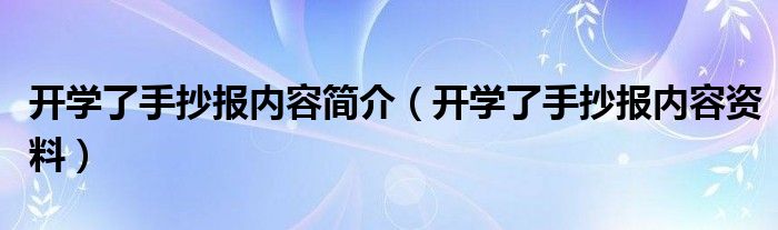 开学了手抄报内容简介（开学了手抄报内容资料）