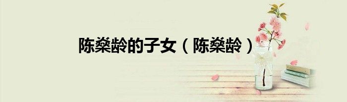 陈燊龄的子女（陈燊龄）
