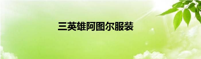 三英雄阿图尔服装