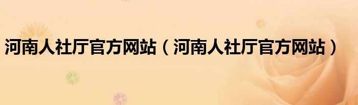 河南人社厅官方网站（河南人社厅官方网站）
