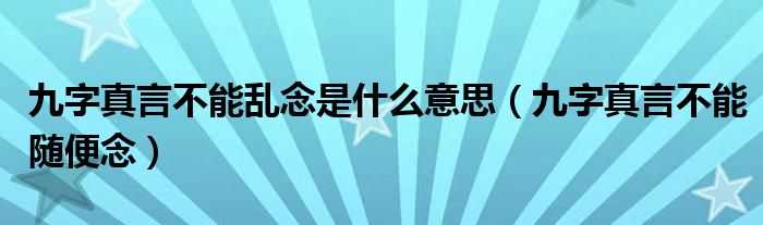 九字真言不能乱念是什么意思（九字真言不能随便念）