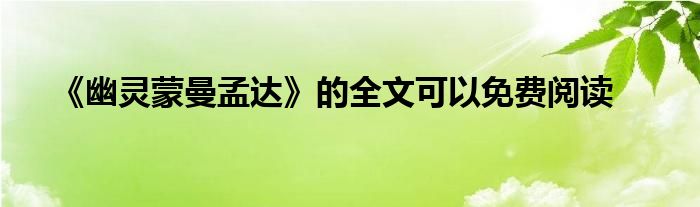 《幽灵蒙曼孟达》的全文可以免费阅读