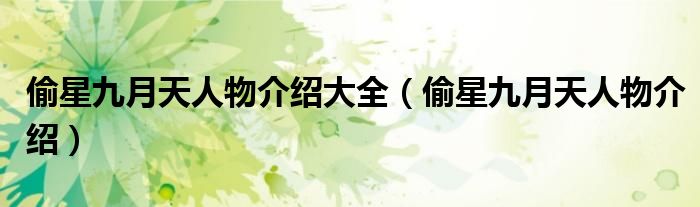 偷星九月天人物介绍大全（偷星九月天人物介绍）