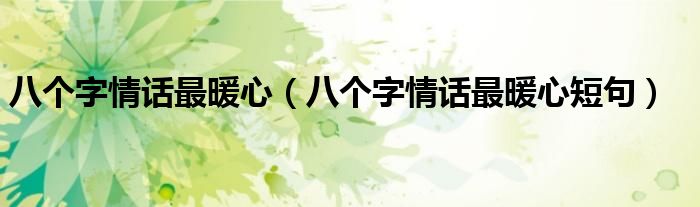 八个字情话最暖心（八个字情话最暖心短句）