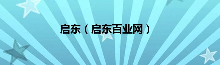 启东（启东百业网）