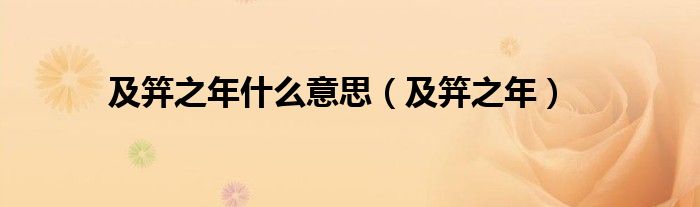 及笄之年什么意思（及笄之年）