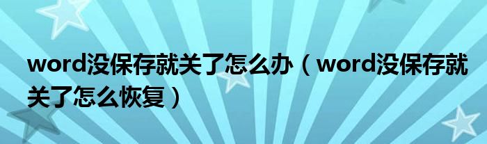 word没保存就关了怎么办（word没保存就关了怎么恢复）