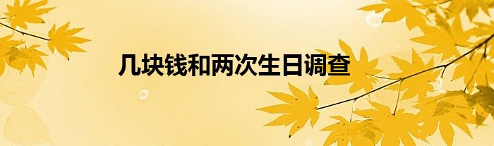 几块钱和两次生日调查