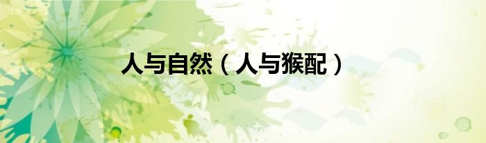 人与自然（人与猴配）