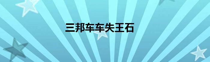 三邦车车失王石