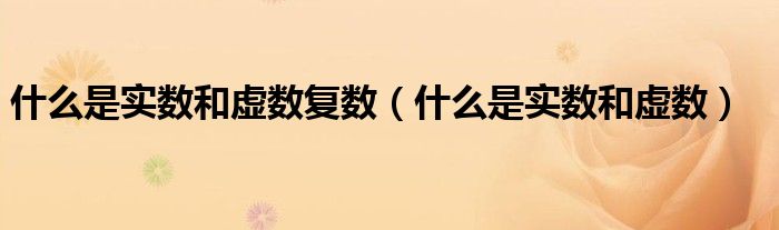 什么是实数和虚数复数（什么是实数和虚数）