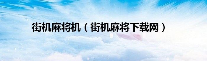 街机麻将机（街机麻将下载网）
