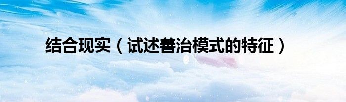 结合现实(试述善治模式的特征)