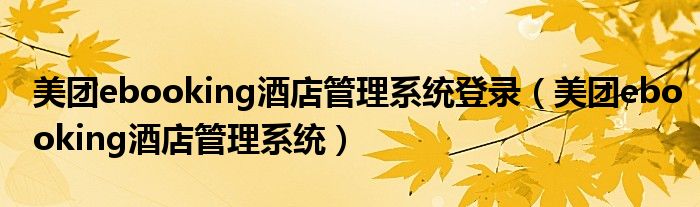 美团ebooking酒店管理系统登录（美团ebooking酒店管理系统）