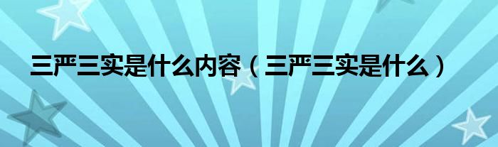 三严三实是什么内容（三严三实是什么）