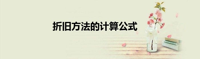 折旧方法的计算公式