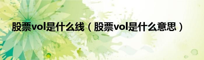 股票vol是什么线（股票vol是什么意思）