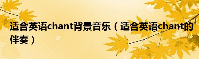 适合英语chant背景音乐（适合英语chant的伴奏）