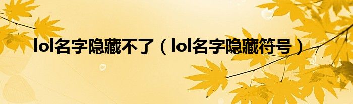 lol名字隐藏不了（lol名字隐藏符号）