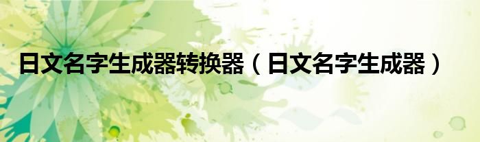 日文名字生成器转换器（日文名字生成器）