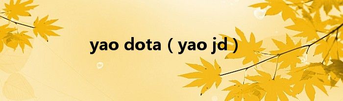 yao dota（yao jd）