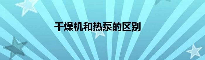 干燥机和热泵的区别