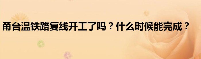 甬台温铁路复线开工了吗？什么时候能完成？