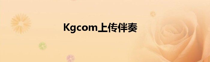 Kgcom上传伴奏