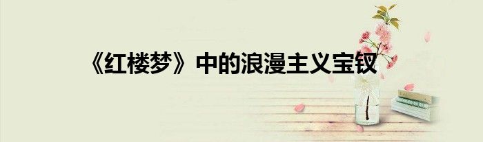 《红楼梦》中的浪漫主义宝钗