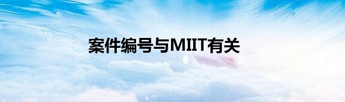 案件编号与MIIT有关