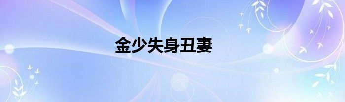 金少失身丑妻
