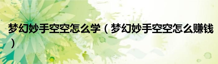 梦幻妙手空空怎么学（梦幻妙手空空怎么赚钱）