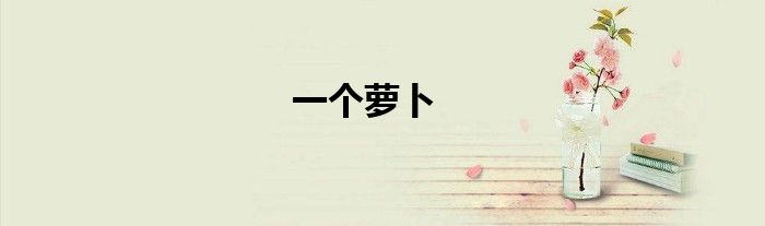 一个萝卜