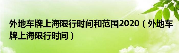 外地车牌上海限行时间和范围2020（外地车牌上海限行时间）