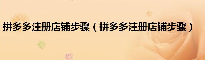 拼多多注册店铺步骤（拼多多注册店铺步骤）