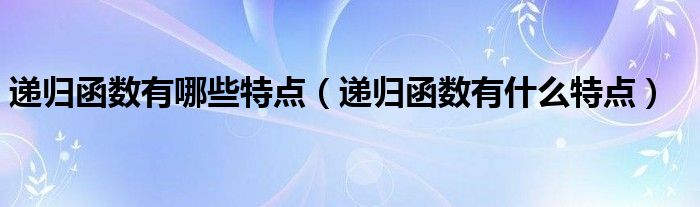 递归函数有哪些特点（递归函数有什么特点）
