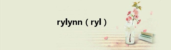 rylynn（ryl）