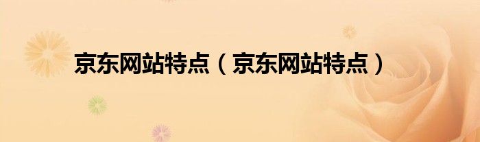 京东网站特点（京东网站特点）
