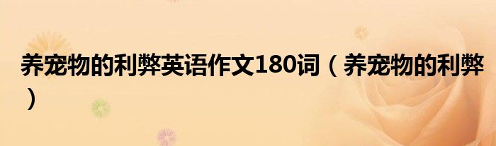 养宠物的利弊英语作文180词（养宠物的利弊）