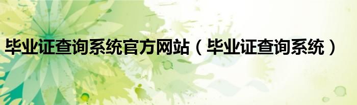 毕业证查询系统官方网站(毕业证查询系统)
