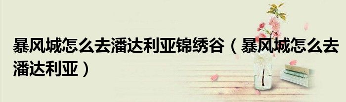 暴风城怎么去潘达利亚锦绣谷（暴风城怎么去潘达利亚）