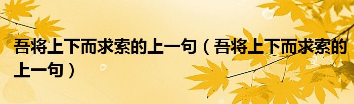 吾将上下而求索的上一句（吾将上下而求索的上一句）