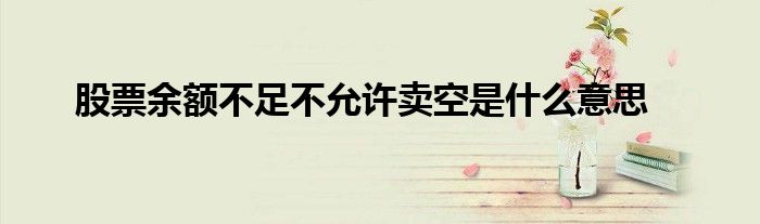 股票余额不足不允许卖空是什么意思
