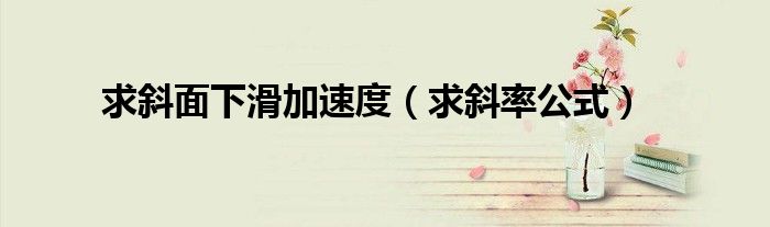 求斜面下滑加速度（求斜率公式）