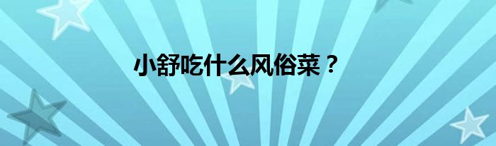 小舒吃什么风俗菜？