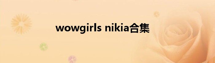 wowgirls nikia合集
