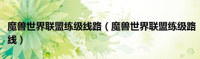 魔兽世界联盟练级线路（魔兽世界联盟练级路线）